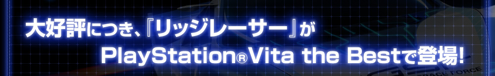 大好評につき、『リッジレーサー』がPlayStation(R)Vita the Bestで登場！